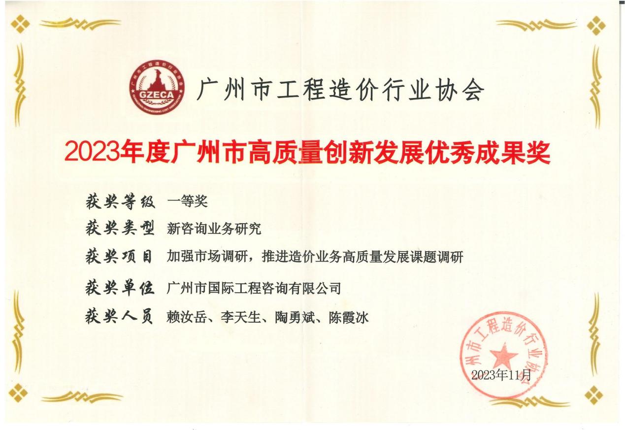 2023年度廣州市高質(zhì)量創(chuàng)新發(fā)展優(yōu)秀成果一等獎（加強市場調(diào)研，推進造價業(yè)務高質(zhì)量發(fā)展課題調(diào)研)